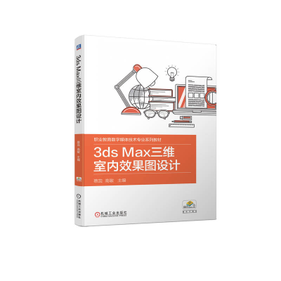 正版新书]3ds Max三维室内效果图设计蔡蕊,高敏主编97871117035