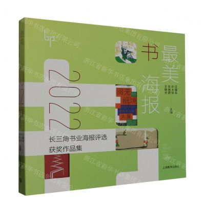 [N]最美书海报(2022长三角书业海报评选获奖作品集)(精)-9787572022029