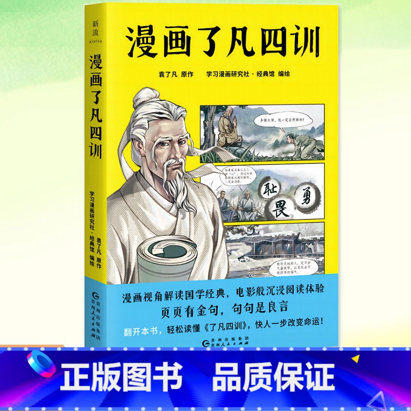 [正版] 漫画了凡四训 袁了凡/原作 学习漫画研究社·经典馆/编绘 漫画视角解读国学经典电影版沉浸阅读体验页页有金