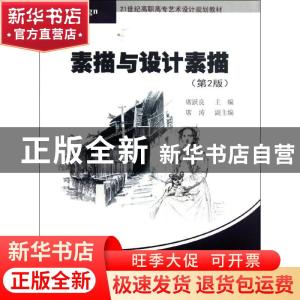 正版 素描与设计素描 席跃良主编 清华大学出版社 9787302284536