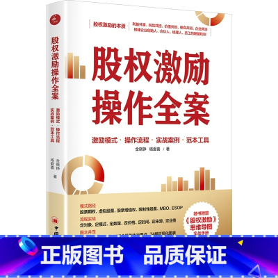 [正版]股权激励操作全案:激励模式操作流程实战案例 范本工具 金晓铮 杨爱喜 企业管理 股权激励 员工持股计划案例 中