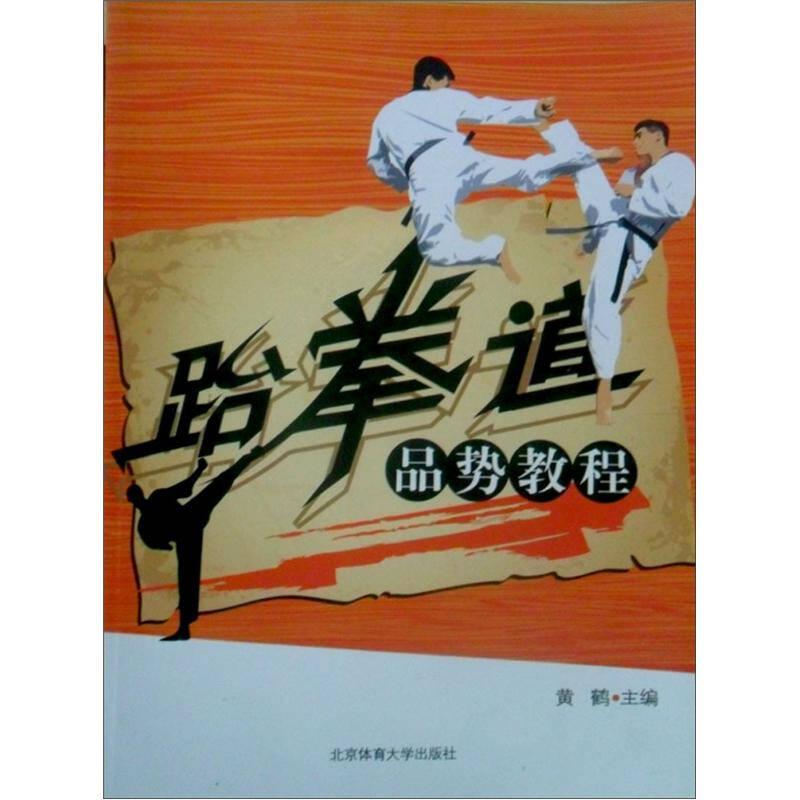 正版新书]跆拳道品势教程黄鹤9787564400880