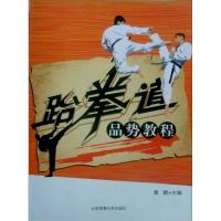正版新书]跆拳道品势教程黄鹤9787564400880