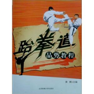 正版新书]跆拳道品势教程黄鹤9787564400880