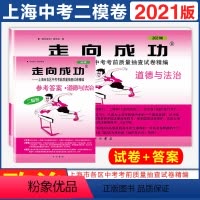 [正版]2021年版上海中考二模卷道德与法治 试卷+答案 走向成功文化课强化训练 上海市各区初三初中九年级期末质量抽查