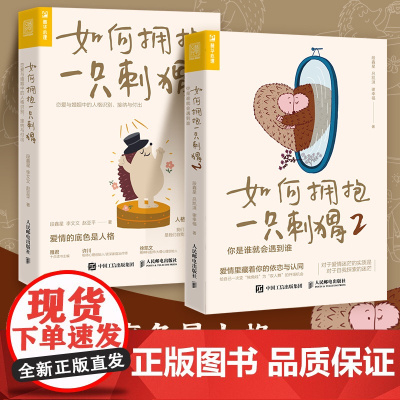 如何拥抱一只刺猬1+2(套装2册)正版书籍 恋爱心理学经典套装段鑫星著人格心理学书籍单身类型婚姻恋爱脑亲密关系依恋