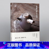 [正版]茶器与匠心之美对话中日10位茶器创作者手工艺人茶器茶文化艺术书