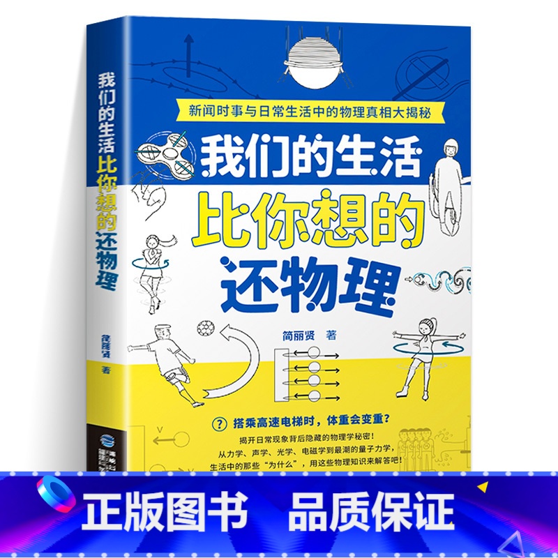 我们的生活比你想的还物理 [正版]我们的生活比你想的还物理 生活中的冷知识常识运动学与力学声学与光学电磁学与热学量子力
