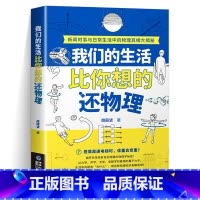 我们的生活比你想的还物理 [正版]我们的生活比你想的还物理 生活中的冷知识常识运动学与力学声学与光学电磁学与热学量子力