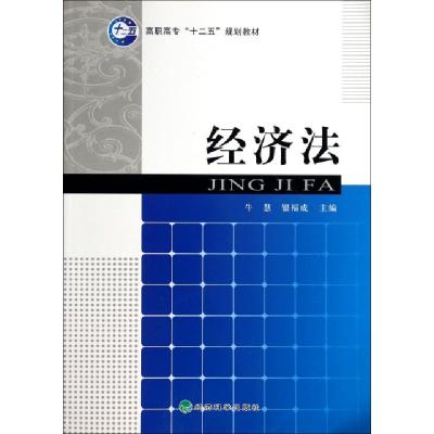 正版新书]经济法(高职高专十二五规划教材)牛慧//银福成97875058