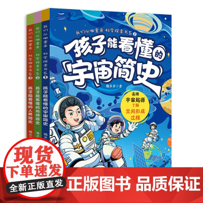 我们从哪里来·科学探索书系(套装3册)