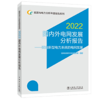 正版新书]国内外电网发展分析报告 2022——面向新型电力系统的