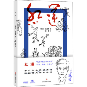 醉染图书红运9787541159282