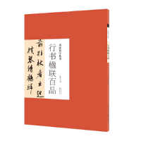 音像书法集字丛书·行书楹联百品庞华美