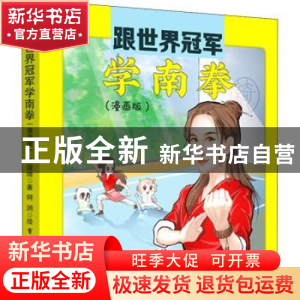 正版 跟世界冠军学南拳(漫画版)(精) 毛娅绮,阿润 电子工业出版社