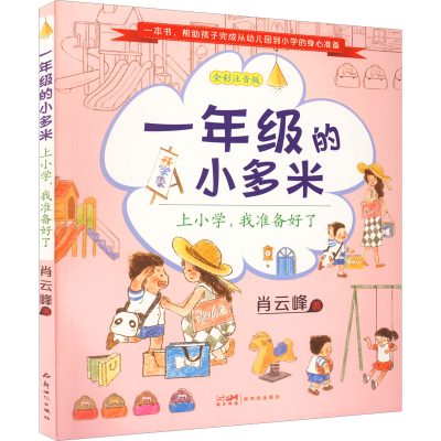 醉染图书一年级的小多米 上小学,我准备好了9787558333