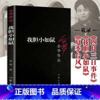 [正版] 我胆小如鼠 余华作品 中短篇小说合集 体现人文关怀 人类生存状态 回归到基本朴实的自然界 现当代文学书籍