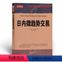 [正版] 舵手经典49 日内微趋势交易 以日内交易策略来驾驭市场波动,实现让股民复制就可以持续获利的方法