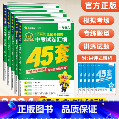 [5科]中考语数英物化 初中通用 [正版]2024金考卷中考45套汇编全国版语文数学英语物理化学政治历史全套2023年全