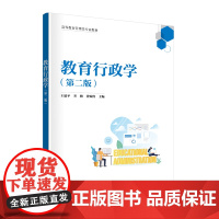 清华正版 教育行政学(第二版) 王建平、齐梅、曾姝倩 清华大学出版社 教育行政-高等学校-教材