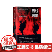 西线归来 埃里克·马里亚·雷马克 长江文艺出版社 正版书籍