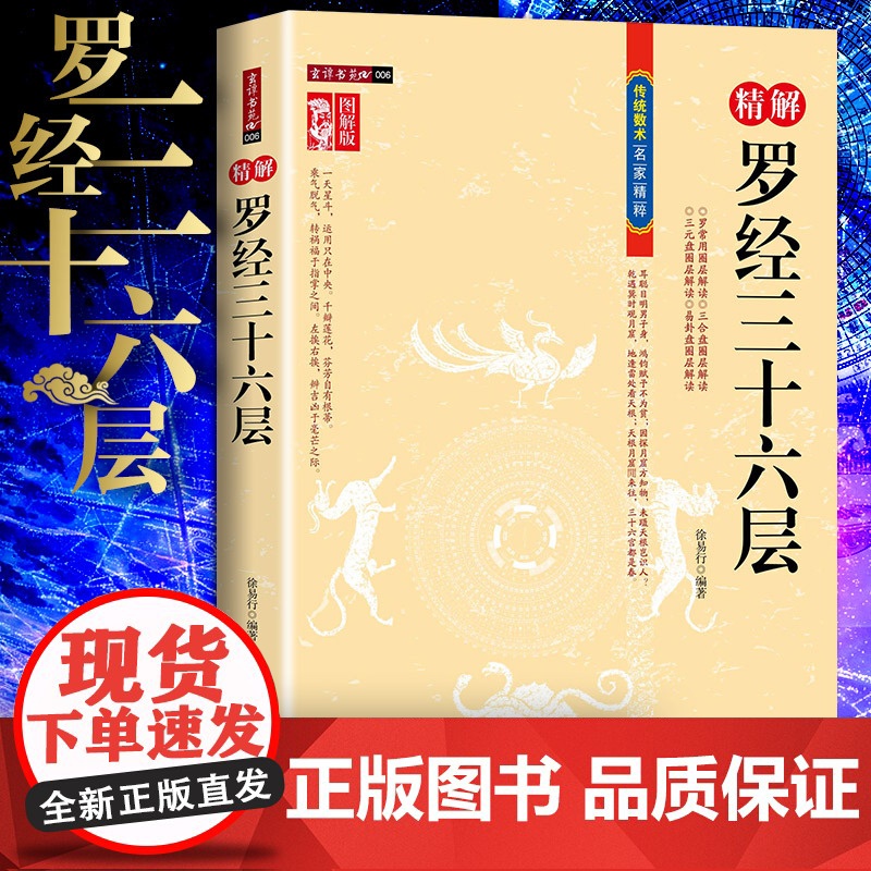 正版精解罗经36层三十六层风水罗盘全解图解罗盘使用说明罗盘入门圈层解读综合盘三元盘易卦盘圈层解读 徐易行 宋双元 著