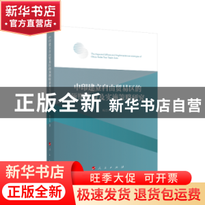 正版 中印建立自由贸易区的预期收益及实施策略研究 杨宏玲 人民