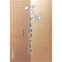正版新书]字谜千家姓诗词全集黄国泰著9787505990968