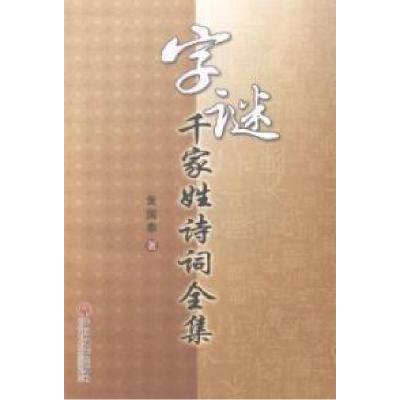 正版新书]字谜千家姓诗词全集黄国泰著9787505990968