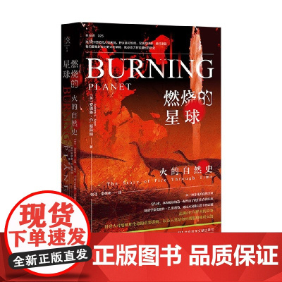 燃烧的星球 火的自然史 安德鲁·C.斯科特 著 科普读物