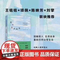 看不见水的鱼:日常生活的人类学瞬间 刘琪著 一本巧妙展现人类学思维的讲故事的书 文化人类学 王铭铭/项飙/陈映芳/刘擎联