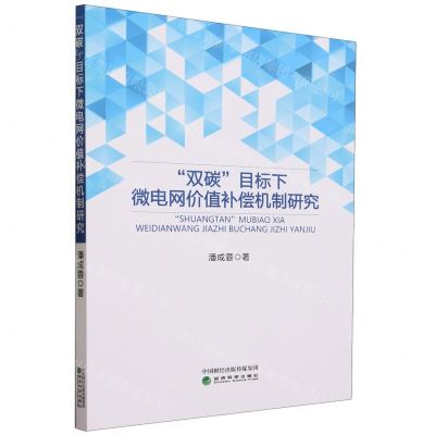 [N]双碳目标下微电网价值补偿机制研究-9787521841206