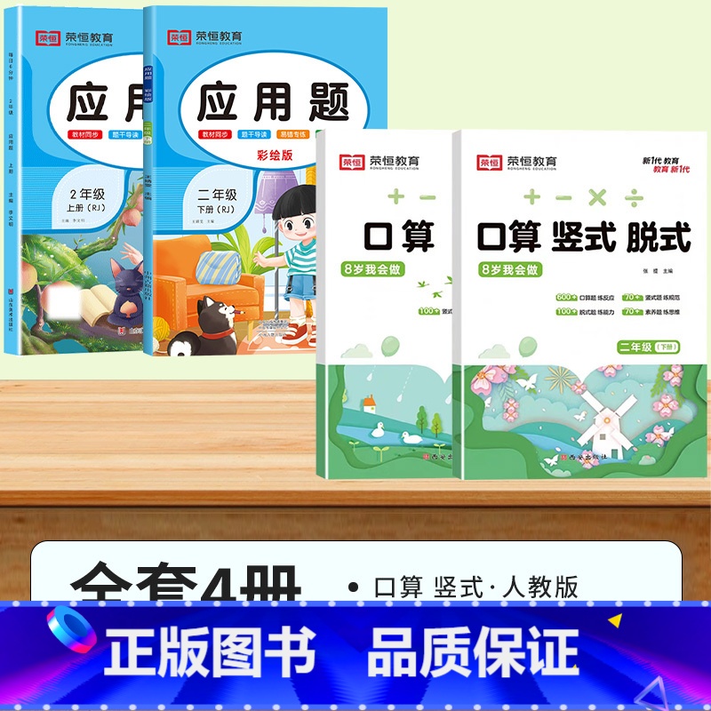 [2年级上+下]口算竖式脱式+应用题.4本 小学通用 [正版]二年级下册口算天天练上册竖式脱式计算练习数学同步练习册奥数