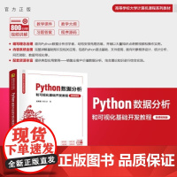 [正版新书]Python数据分析和可视化基础开发教程(微课视频版) 夏敏捷 宋宝卫 清华大学出版社 Python