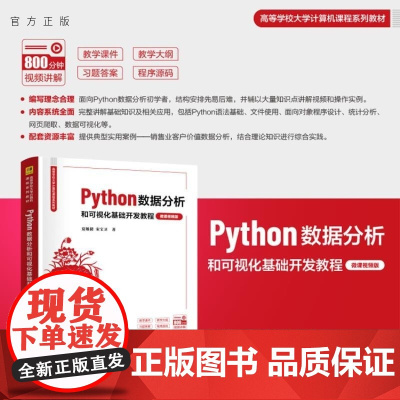 [正版新书]Python数据分析和可视化基础开发教程(微课视频版) 夏敏捷 宋宝卫 清华大学出版社 Python