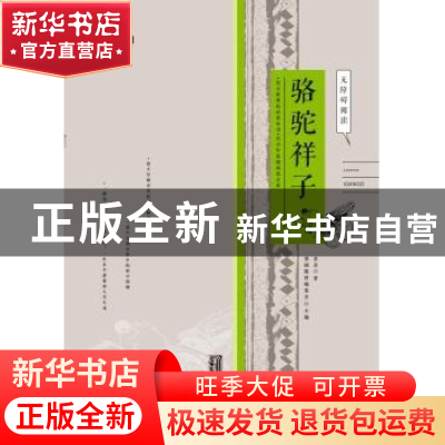 正版 骆驼祥子 老舍著 北京交通大学出版社 9787512124622 书籍