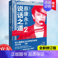 [正版]蔡康永的说话之道2 沟通艺术口才训练人际交往说话技巧 奇葩说导师沟通艺术口才训练 高情商对话 说话之道口才训练书