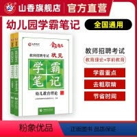 [正版]山香教育教师招聘考试状元学霸笔记 幼儿教育理论基础 幼儿园学科专业知识学前教育2本套装