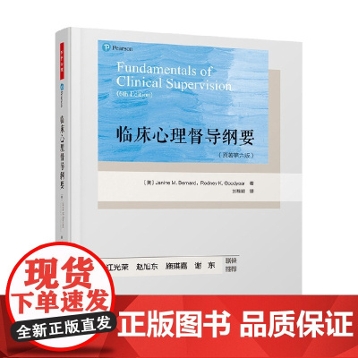 万千心理 临床心理督导纲要 贾宁·M.伯纳德等 著 心理学
