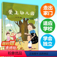 [正版]爱上幼儿园 入园准备绘本你好幼儿园儿童绘本3-6岁幼儿园绘本阅读3岁儿童绘本我爱上幼儿园前绘本幼儿园入园绘本三