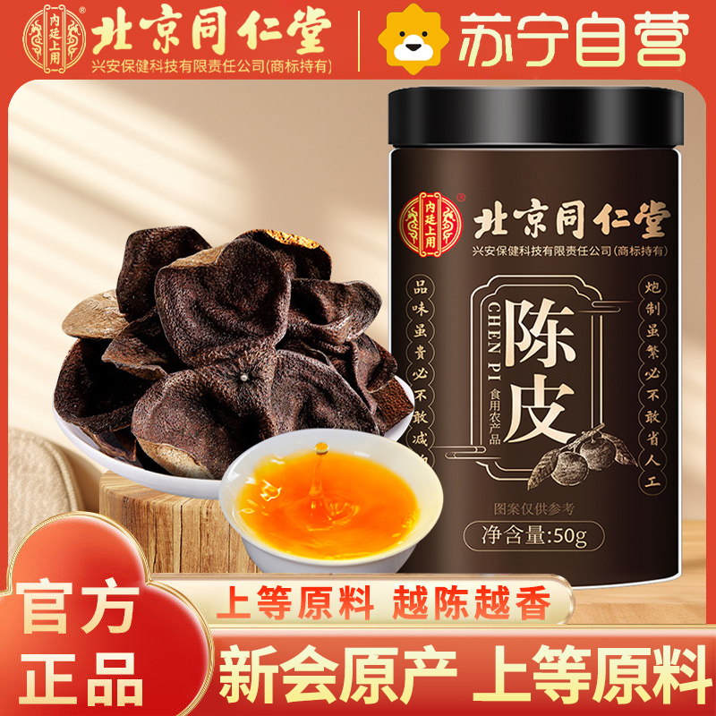 [1瓶装]北京同仁堂(TRT陈皮正宗新会老陈皮干茶50g/罐 橘皮 陈皮丝养生茶叶花草茶泡水