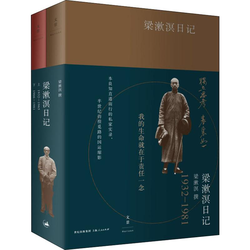 [M]梁漱溟日记(2册) 梁漱溟 -9787208119864