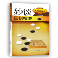 正版新书]妙谈围棋技法/围棋实战丛书马世军9787533765736