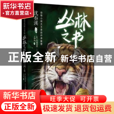 正版 丛林之书 : 沈石溪主编 新世纪出版社 9787558328268 书籍