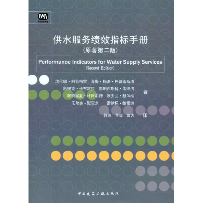 醉染图书供水服务绩效指标手册(原著第2版)9787112126057