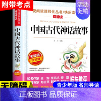 中国古代神话故事 [正版]居里夫人传原著 居里夫人的故事自传文选 名人传小学生初中四五六年级课外阅读书籍世界名著外国文学