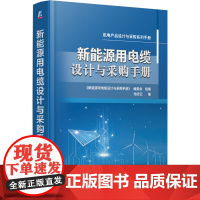 新能源用电缆设计与采购手册 物资云 编 电工技术/家电维修专业科技 正版图书籍 机械工业出版社