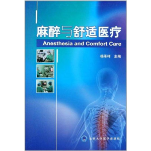 醉染图书麻醉与舒适医疗9787565901614