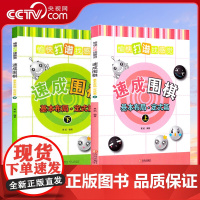[央视网]速成围棋 基本布局 定式篇上下全2册 少儿围棋儿童初学教程 围棋定式专项训练经典实战围棋棋谱大全围棋教材QD