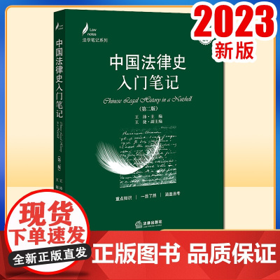 中国法律史入门笔记(第二版) 王沛主编 法律出版社 2023年6月